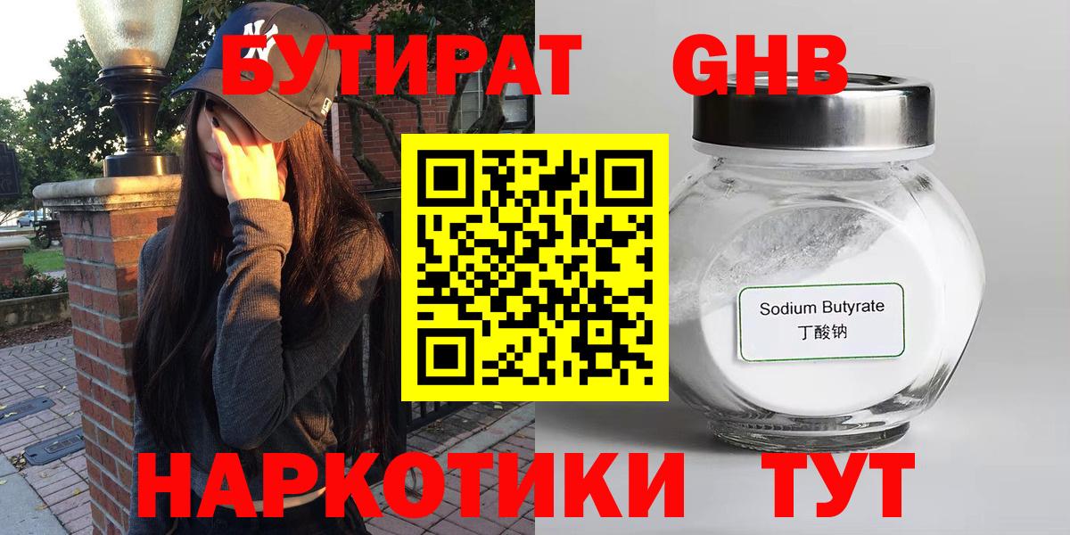 БУТИРАТ  Вход с VPN  Ногинск  Бутират бутандиол 