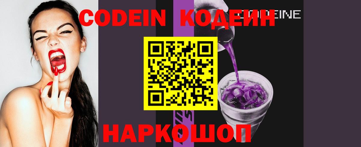 Кодеин напиток Lean (лин)  Вход с VPN  Кодеин Purple Drank  Ногинск 